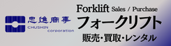 株式会社忠進商事 フォークリフト販売・買取・レンタル