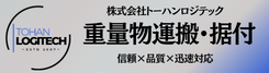 株式会社トーハンロジテック 重量物運搬・据付