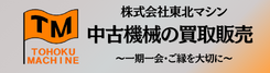 東北マシン会社 中古機械の買取販売