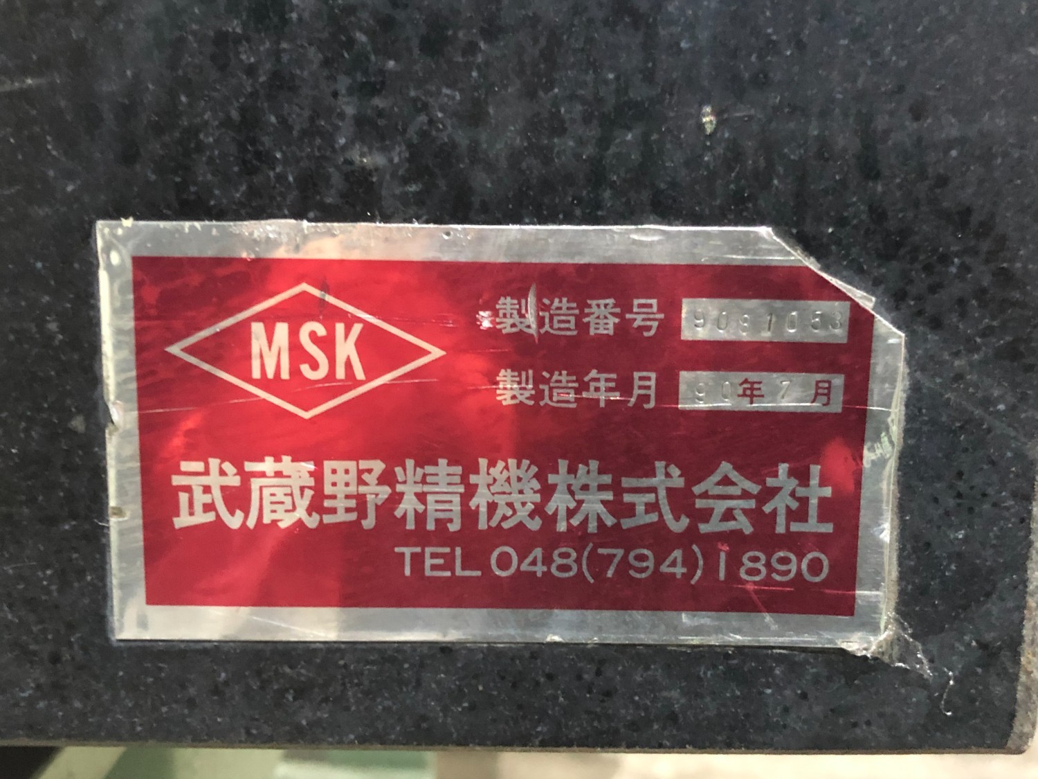 中古その他 石定盤台付1000ｘ1000 MSK