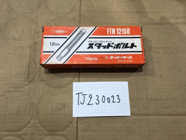 中古その他 「スタッドボルト」FTN12150 スーパーツールSUPER