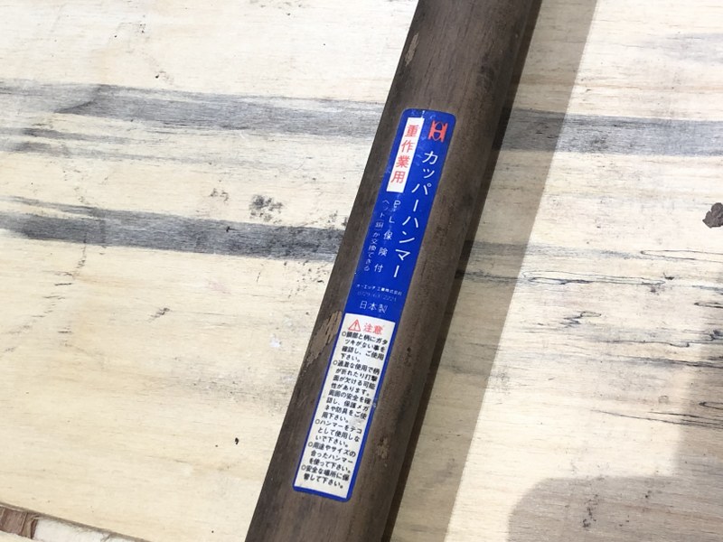 中古その他 [カッパーハンマー]全長約900mm OH/オーエッチ工業