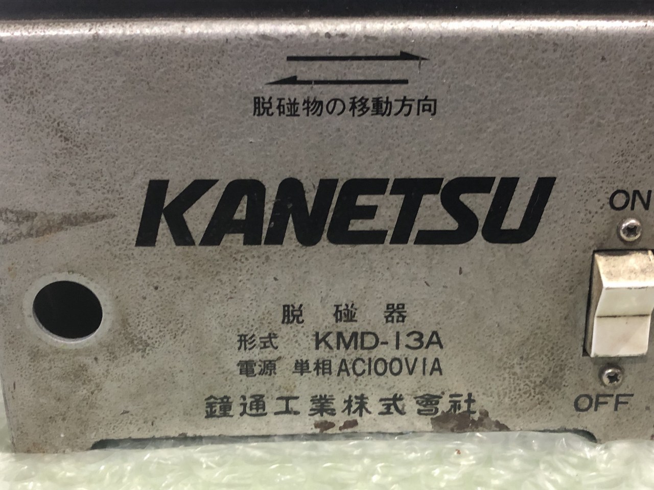 中古その他磁力関連商品 【脱磁器】KMD-13A カネツ/KANETSU