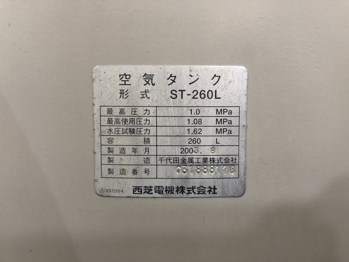 中古エアータンク 【エアータンク】ST-260L 西芝電機