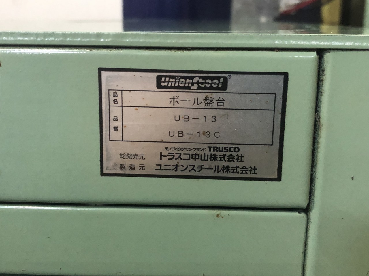 中古作業机 【ボール盤台】UB-13/UB-13C トラスコ/TRUSCO