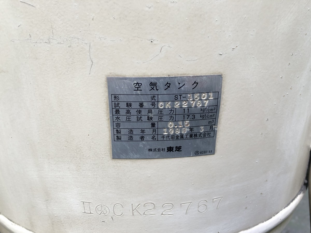 中古エアータンク ST-150L 東芝