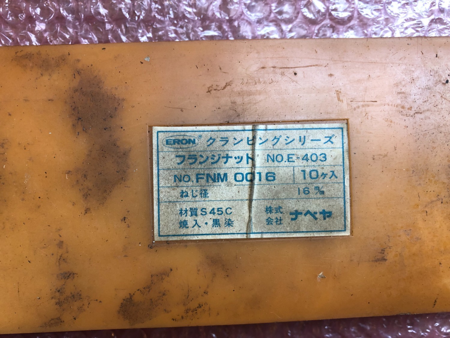 中古Clamp jig 【フランジナット】No.FNM.0016 ナベヤ(ERON)