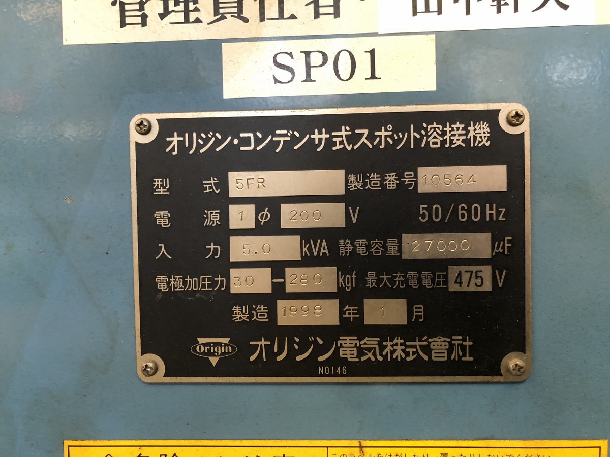 中古溶接機 スポット溶接機【5FR】 オリジン電気