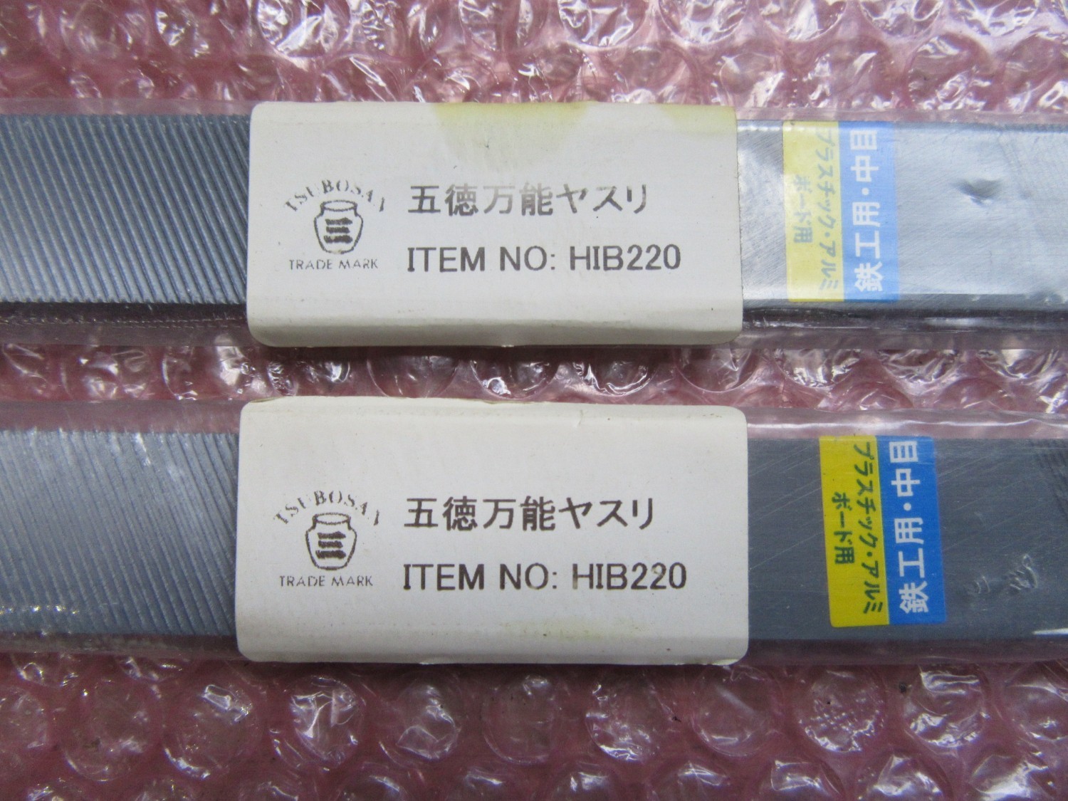 中古その他 【五徳万能ヤスリ 2個】HIB220 ツボサン