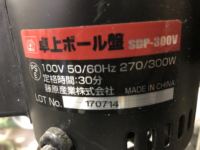 中古卓上ボール盤 SDP-300V 藤原産業