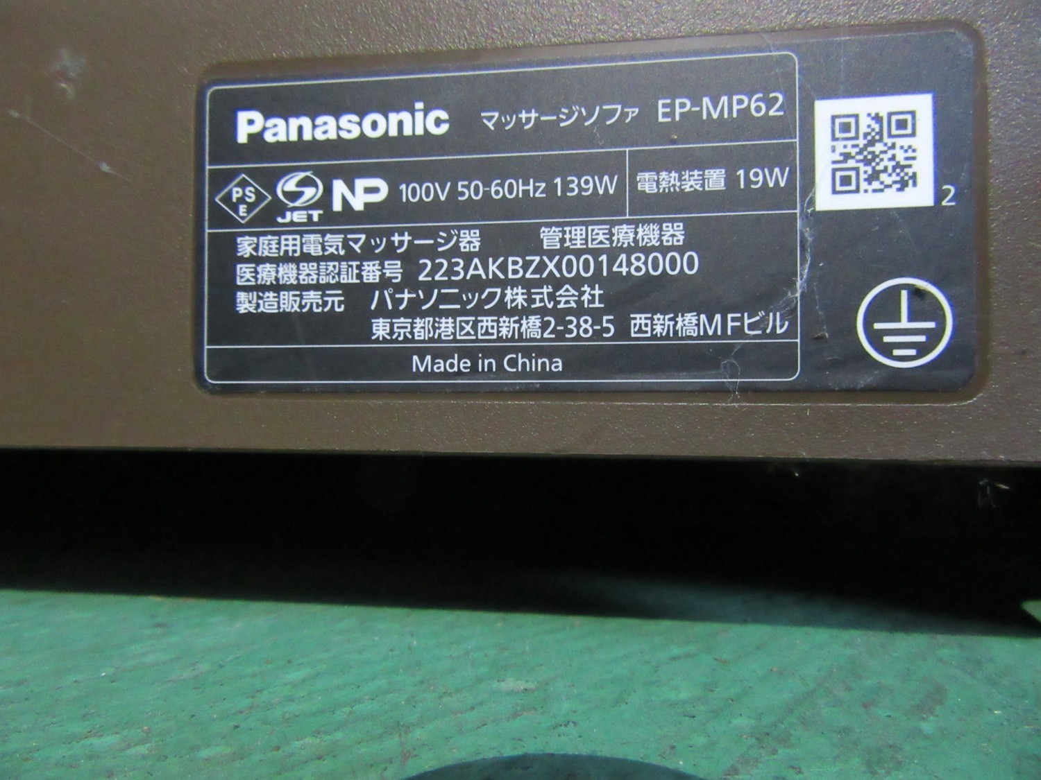 中古その他 【マッサージソファ】EP-MP62(100V)  パナソニック