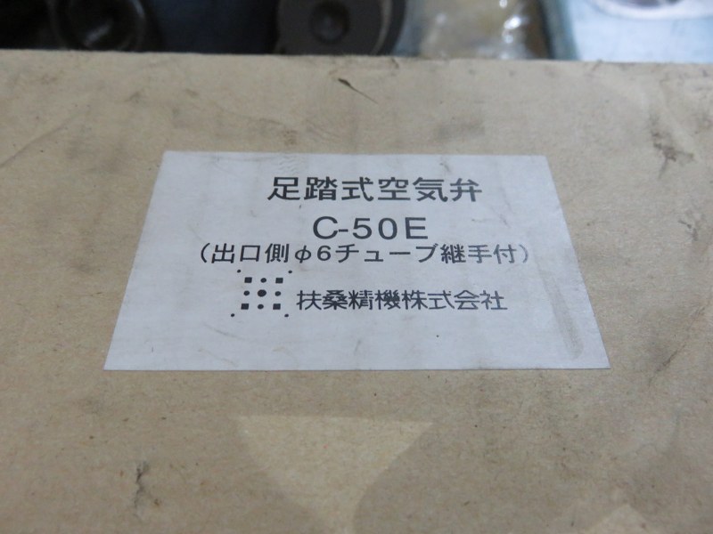 中古その他 [足踏式空気弁]C-50E 扶桑精機株式会社