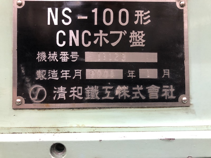 中古その他NC工作機械 NS-100CNC 清和